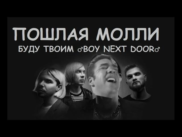 Пошлая Молли - Буду твоим пёсиком Right version Gachi Remix