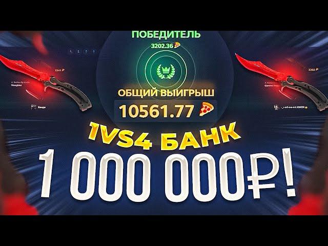 СРАЖЕНИЕ НА ЧЕТВЕРЫХ С БАНКОМ ПРАКТИЧЕСКИЙ 1 000 000 РУБЛЕЙ, ЭТО НЕ КЛИКБЕЙТ! ЗРЯ Я ТУДА ПОЛЕЗ...