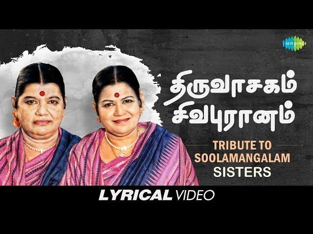Tribute to Soolamangalam Sisters | Thiruvasagam | Sivapuranam | Tamil | Devotional | Lyrical Video