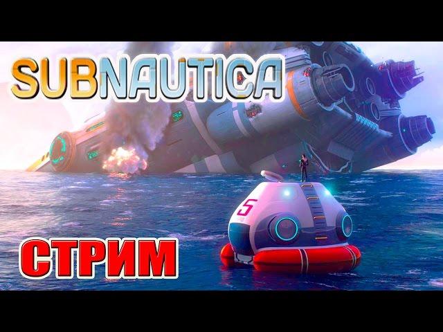 Subnautica ПЕРВЫЙ ВЗГЛЯД прохождение (1 серия) (СТРИМ)