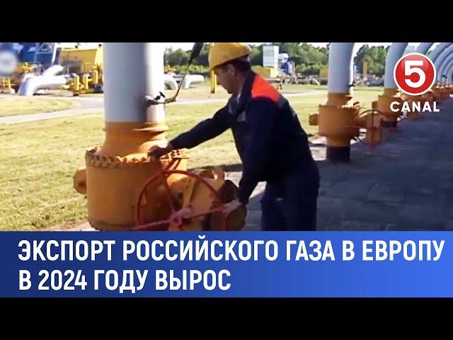 Экспорт российского газа в Европу вырос в 2024 году