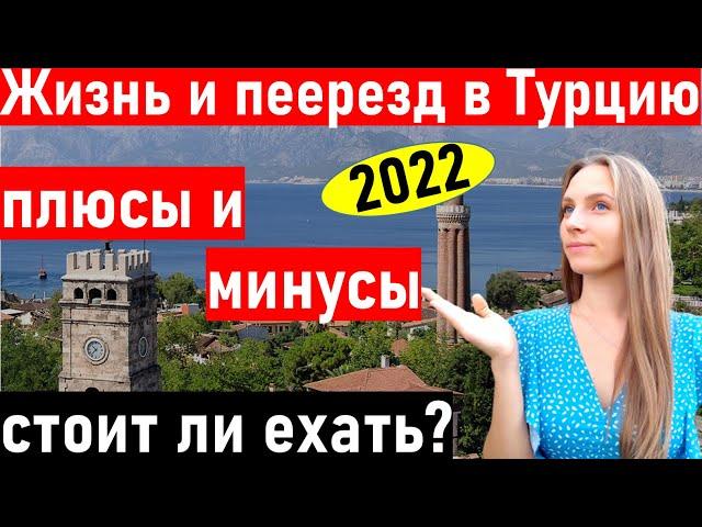 Переезд в Турцию. Плюсы и минусы жизни в Турции. Жизнь в Анталии. Турция 2022