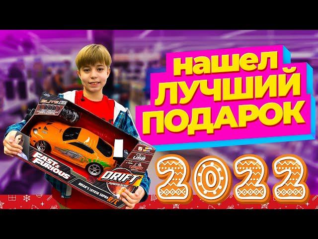 Нашел ЛУЧШИЙ ПОДАРОК НА НОВЫЙ ГОД! Новогодний шоппинг 2022 / ВЛОГ