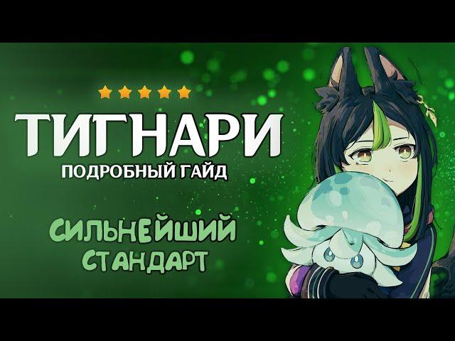 СИЛЬНЕЙШИЙ СТАНДАРТ? - ГАЙД НА ТИГНАРИ | Genshin Impact 5.1