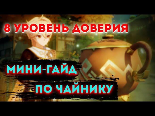 8 УРОВЕНЬ ЧАЙНИКА | Мини-гайд по чайнику Genshin Impact