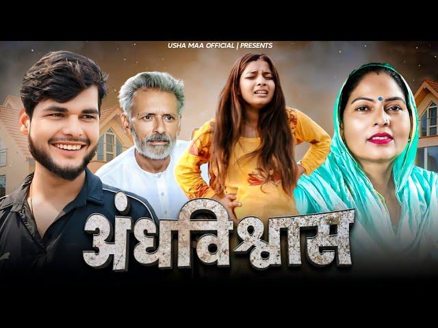 अंधविश्वास | Usha Maa & Rajveer Singh Dangi | Darshan Kumar | Haryanvi New Movie 2024