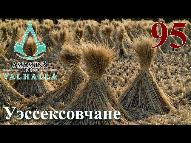 Assassins Creed Valhalla ПРОХОЖДЕНИЕ НА РУССКОМ #95 Уэссексовчане