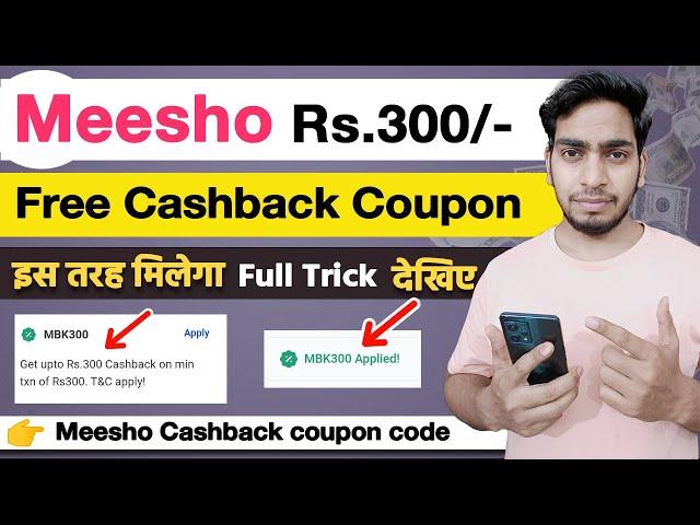 Meesho Free coupon code Rs. 300/- | Meesho Discount Trick | Meesho Free Shopping Trick Cashback code