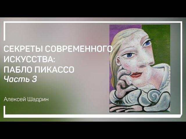 Розовый период. Секреты cовременного  искусства: Пабло Пикассо. Алексей Шадрин