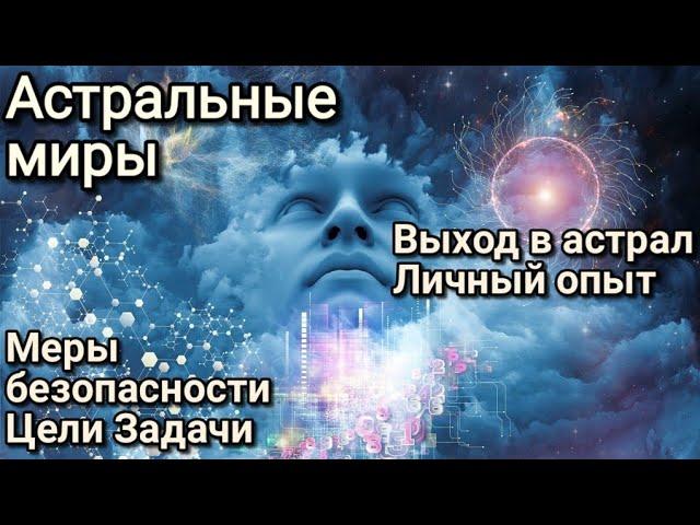 Выход в Астрал. Личный опыт. Страшен ли астрал? Что нужно знать?!