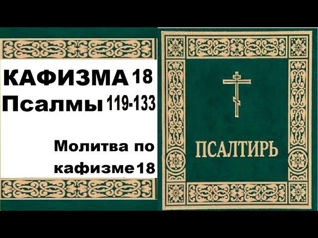 Кафизма 18 / PSALOM  119-133 / молитва по 18 кафизме