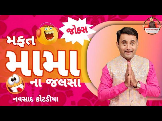 મફત મામા ના જલસા ||New Gujarati Jokes Comedy 2024 || Navsad Kotadiya
