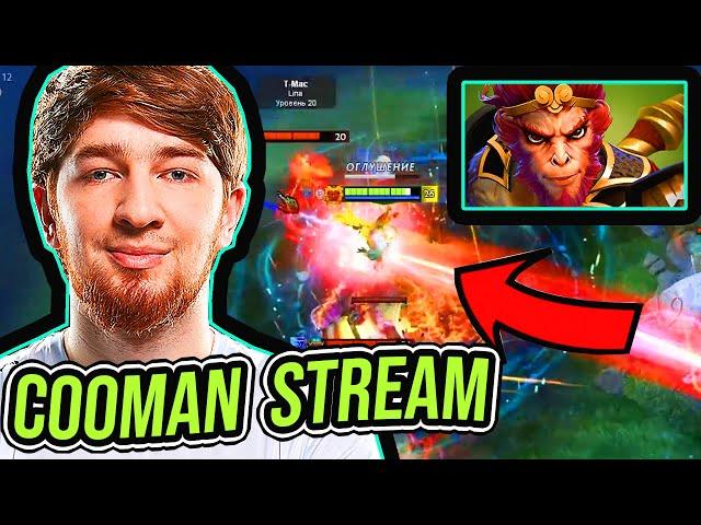 COOMAN LIVE STREAM -- MONKEY KING GAMEPLAY HIGHLIGHTS Dota 2