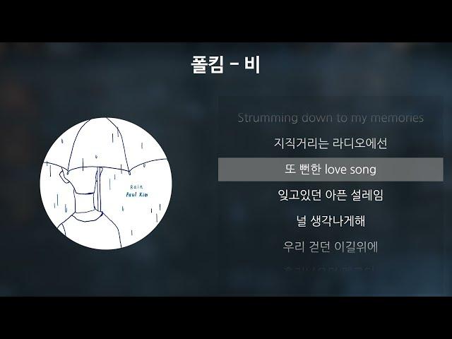 폴킴(Paul Kim) - 비 [가사/Lyrics]