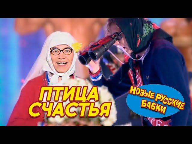 Новые Русские Бабки - Матрёна Ищет Жениха - ПТИЦА СЧАСТЬЯ || СМЕХОМАРАФОН