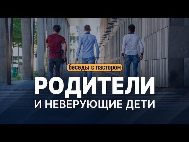 Родители-христиане и неверующие дети | Беседы с пастором