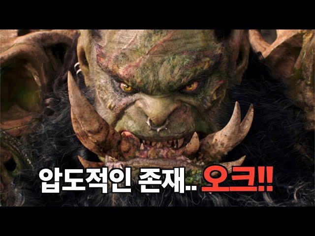 제작비만 2100억, 인간 vs 오크의 대전쟁을 그린 판타지 블록버스터 대작 [결말포함]