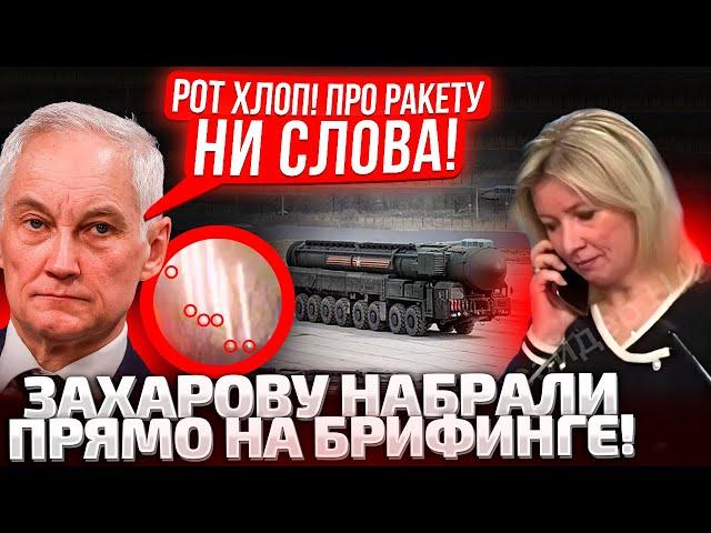 ЭТО ПОПАЛО В КАДР! УДАР ПО ДНЕПРУ! ЗАХАРОВОЙ НАБРАЛИ ИЗ КРЕМЛЯ ПОСРЕДИ БРИФИНГА!