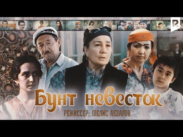 Бунт невесток (узбекфильм на русском языке) HD