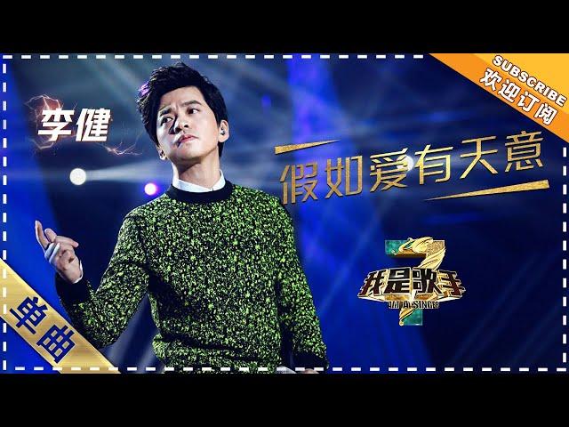 李健《假如爱有天意》：完美改造韩流金曲 - 单曲纯享《我是歌手3》I AM A SINGER 3【歌手官方音乐频道】