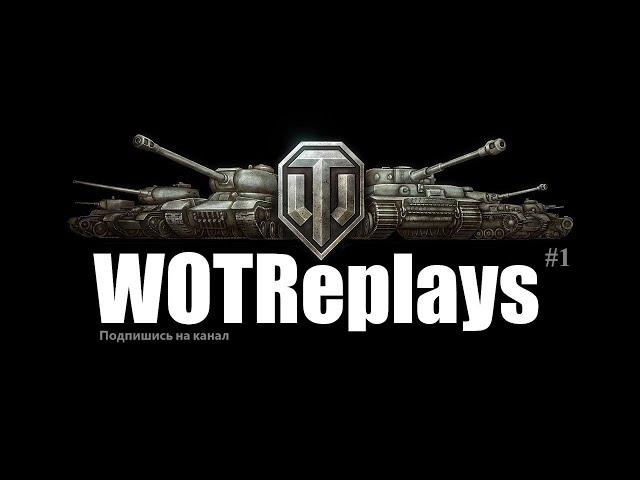 Как посмотреть свой старый реплей  WOT? World of tanks? Инструкция.