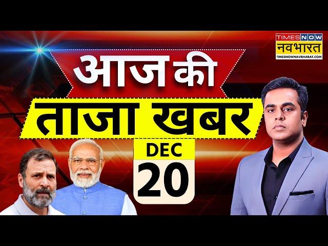 Aaj Ki Taaza Khabar Live: 20 December 2024 | Farmer Protest | Parliament Session | PM Modi | Sambhal