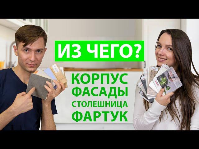 ТОП СОВЕТОВ. Какую кухню лучше выбрать? Материалы корпуса, фасадов, столешницы и фартука.