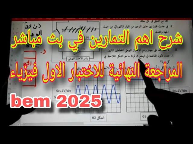 المراجعة النهائية للاختبار الأول فيزياء السنة الرابعة متوسط bem 2025