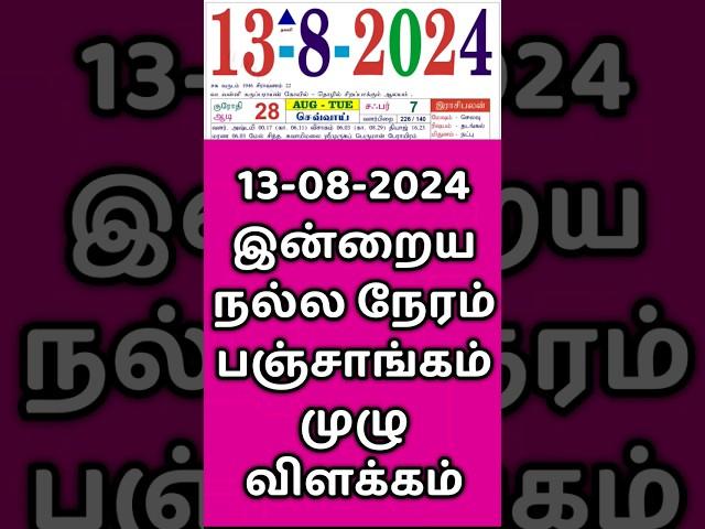 13.08.24 இன்றைய நல்ல நேரம் | Indraya Nalla Neram.. #panchangam  #panchangamtoday #nallaneram #neram