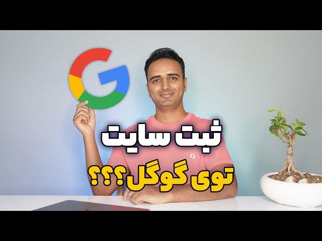 آموزش ثبت سایت در گوگل  چطور سایتمون رو توی گوگل سرچ کنسول ثبت کنیم