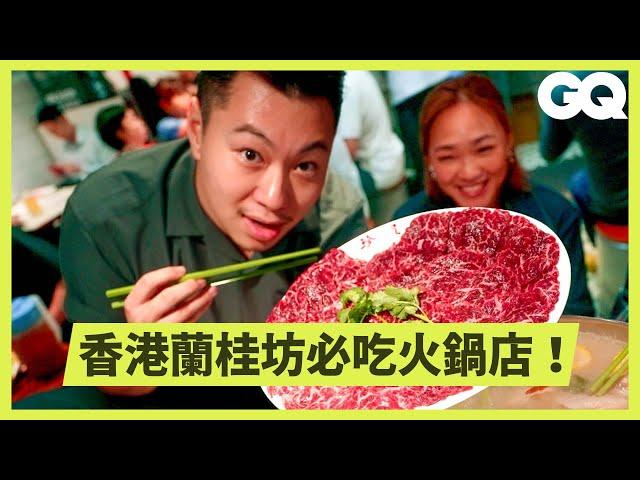 名廚Lucas直搗蘭桂坊名店「珍姐海鮮火鍋飯店」！廣式火鍋有何不同？豬骨蜆湯底的奧妙？揭秘閹黃牛肉好吃的原因！｜科普長知識｜GQ Taiwan