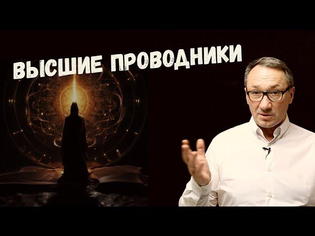 ▶️ Высшие проводники. Кто они? Как они к нам приходят. Магия и эзотерика.