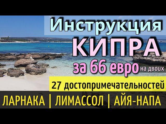 Instructions CYPRUS - 27 attractions: Larnaca | Limassol | Ayia Napa - by bus. Review 2024