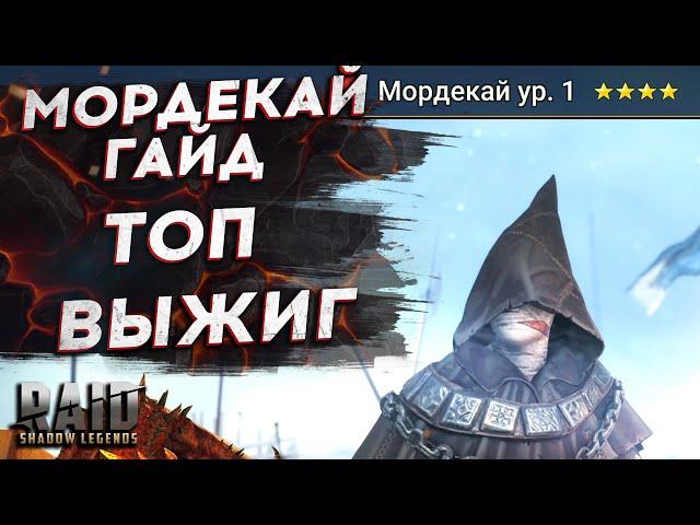 Мордекай - Mordecai - Гайд - Таланты - Raid Shadow legends - Выжигание всего и ВСЯ!