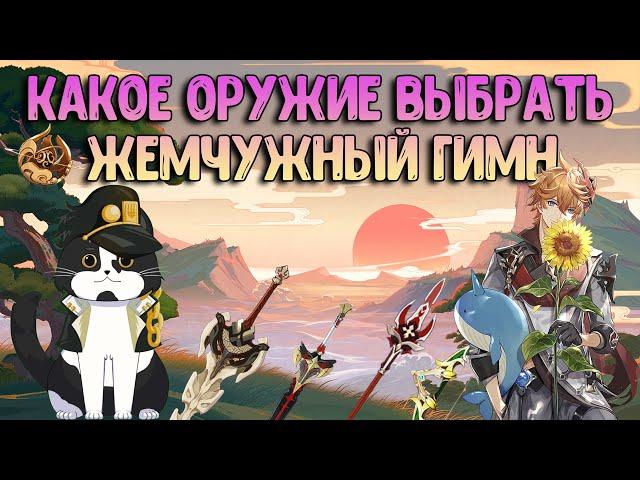 Какое Оружие Выбрать? | Жемчужный Гимн / Боевой Пропуск | Геншин Импакт Гайд