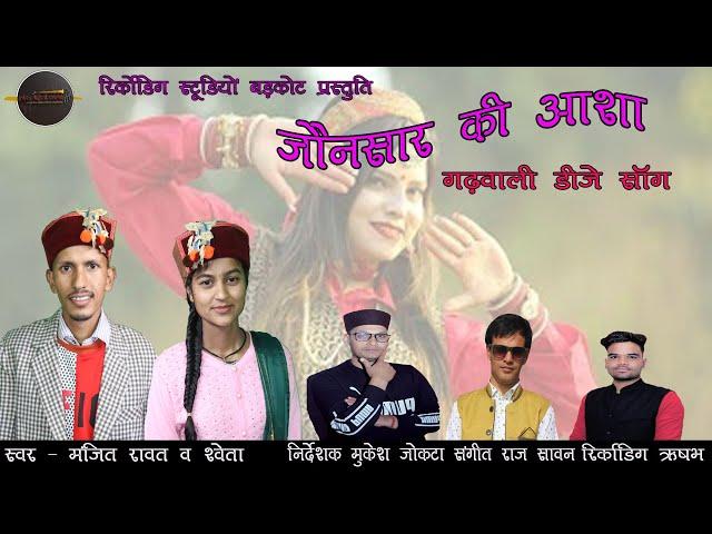 Jonsar ki Asha New D.J Song !! Manjeet Rawat !! Shweta Risman !! Rudrom Recording Studio Barkot !!