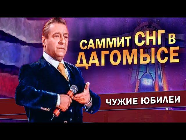 САММИТ СНГ В ДАГОМЫСЕ - Геннадий Хазанов (Юбилей счетной палаты РФ, 2004 г.) @gennady.hazanov