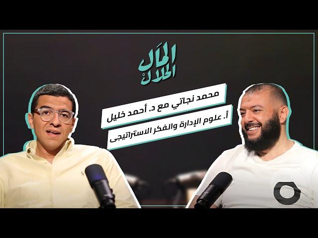 المال الحلال مع أستاذ علوم الإدارة والفكر الاستراتيجي - دكتور أحمد خليل خير الله | El Mal El Halal