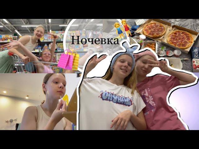 VLOG: НОЧЕВКА С ПОДРУГОЙ