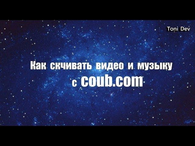 Как скачать видео и музыку с coub.com \ How to download video and music on coub.com [Инструкция]