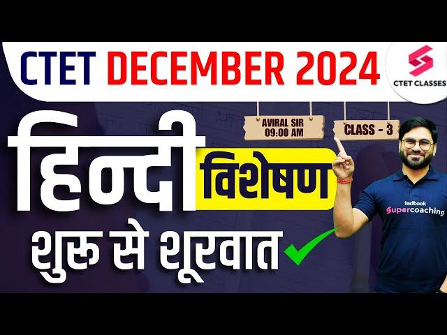 CTET December 2024 Hindi Visheshan (विशेषण) | Hindi Classes for CTET 2024 Exam | Aviral sir