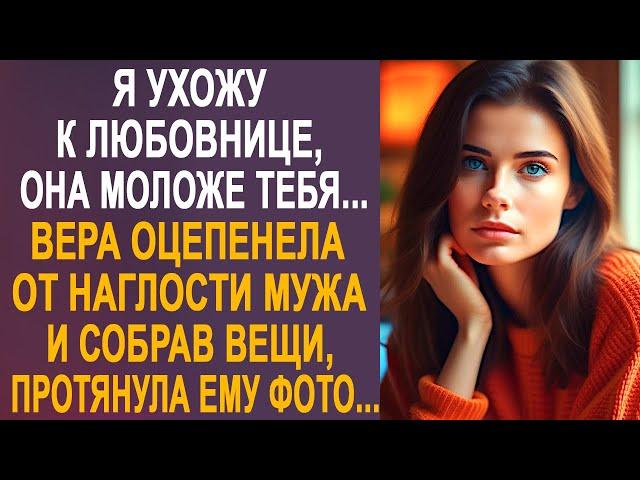 - Я ухожу от тебя к любовнице - Вера оцепенела от наглости мужа и собрав вещи, протянула ему фото...