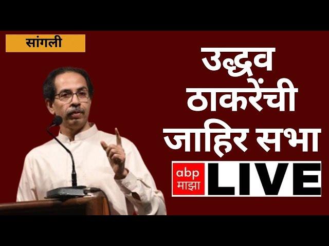 Uddhav Thackeray LIVE | Sangli Sabha | उद्धव ठाकरे यांची सांगलीतील सभा लाईव्ह | ABP Majha