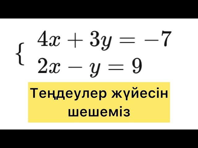 Теңдеулер жүйесін шешу. Белгісіз мүшені табу.