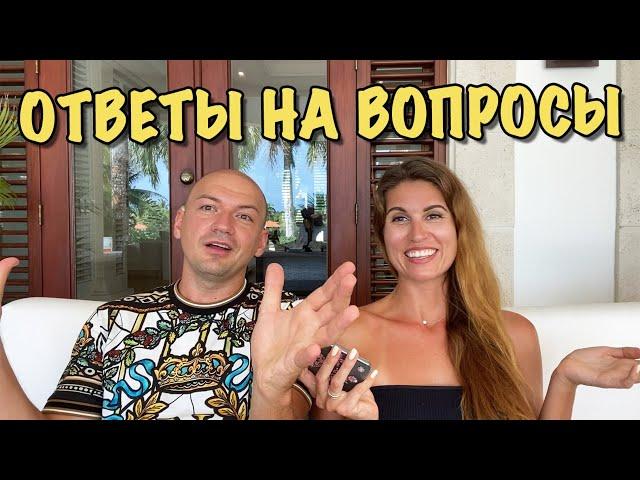 Доминикана Влог | Ответы на Ваши вопросы