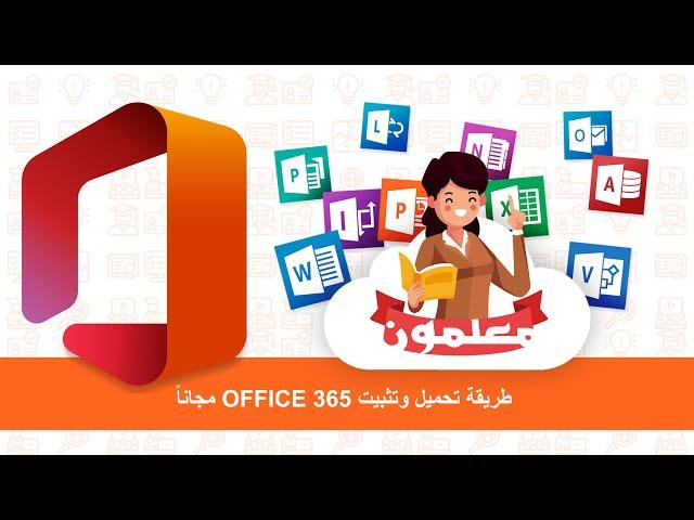 طريقة تحميل وتثبيت OFFICE 365 مجاناً للمعلمين والطلاب