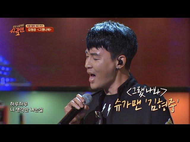 [슈가송] 영화 '클래식' OST (!) 김형중 '그랬나봐' 투유 프로젝트 - 슈가맨2(Sugarman2) 17회