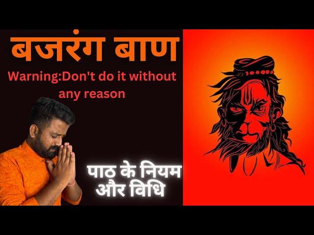 बजरंग बाण पाठ के नियम और विधि||Bajrang Baan करने से हनुमानजी मृत्यु से भी बचा सकते हैं||