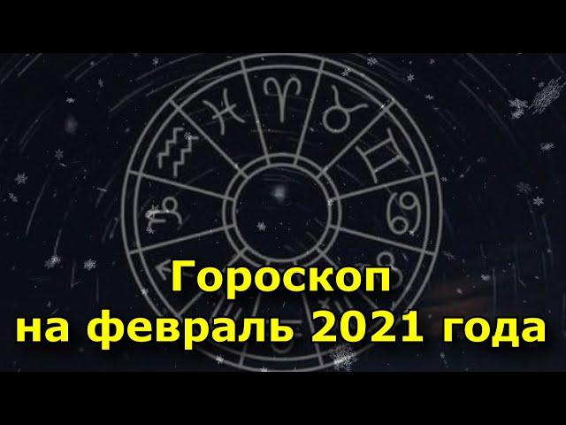 Гороскоп на февраль 2021 года. Что звезды нам пророчат.