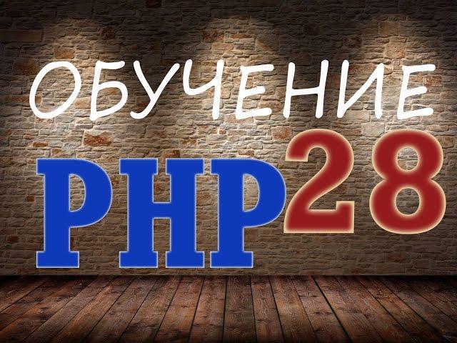 Обучение PHP -28. cURL и PHP